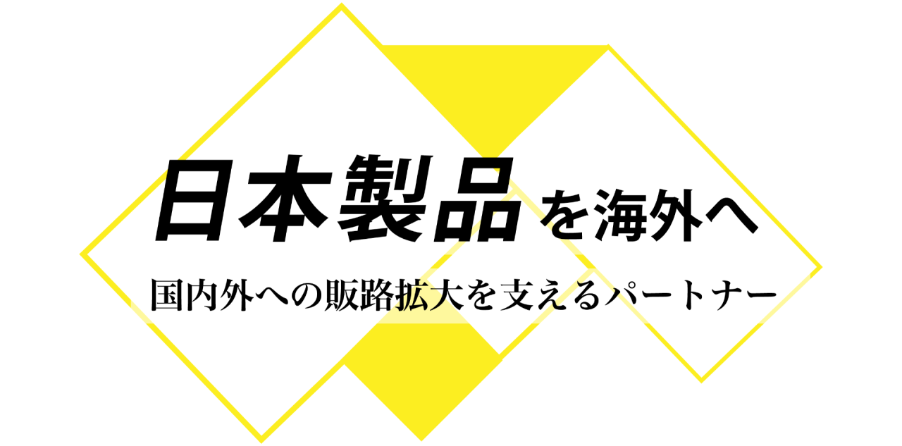 日本製品を海外へ届ける架け橋