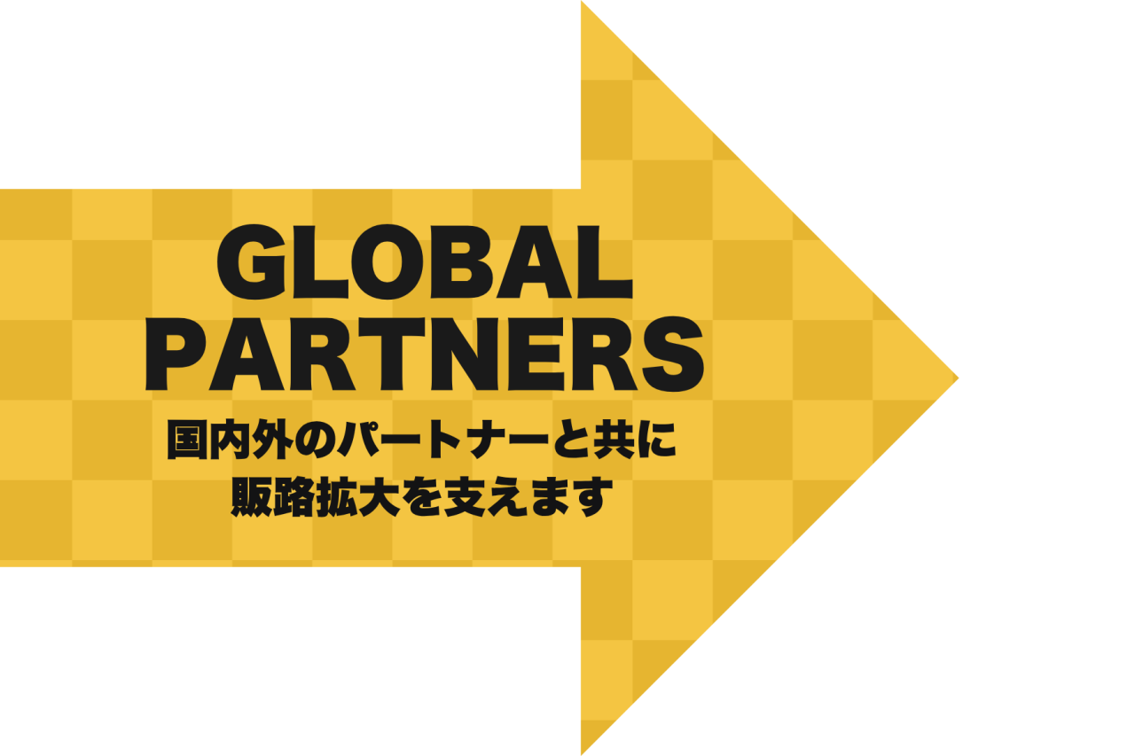 サプライから輸出入まで一貫対応。国内外の販路拡大をサポート。